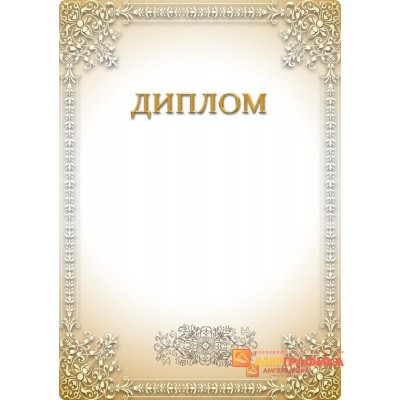 Диплом поздравительный для кооператива арт. 588