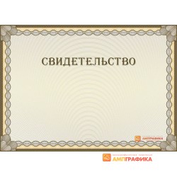 Эскиз универсального свидетельства арт. 1210