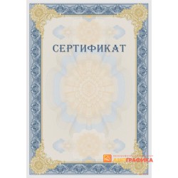 Сертификат с защитой арт. 124
