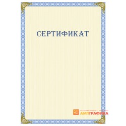 Сертификат о поручении арт. 1154