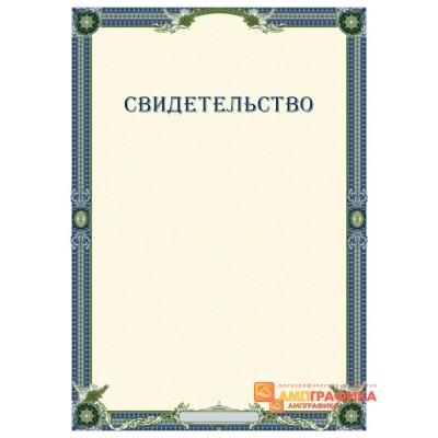 Свидетельство для системы сертификации арт. 1246