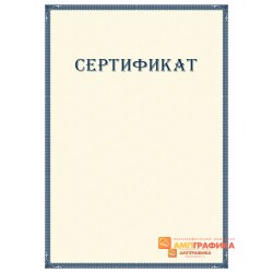 Сертификат о проверке знаний арт. 1147