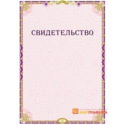 Свидетельство о прошении арт. 1259