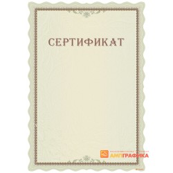 Сертификат персональный арт. 12012