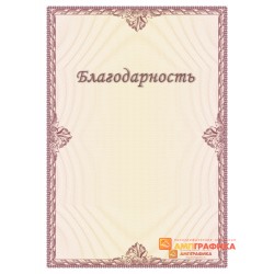 Благодарность  для специалистов арт. 7110