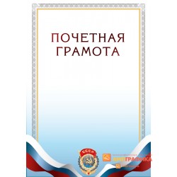 Грамота с гербом СССР арт. 672