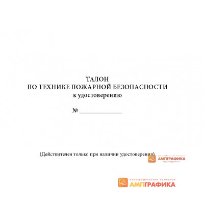 Талон по пожарной безопасности