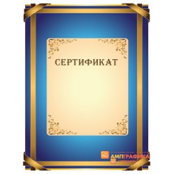 Сертификат наградной арт. 1145