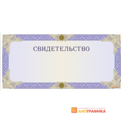 Свидетельство синего цвета арт. 1283