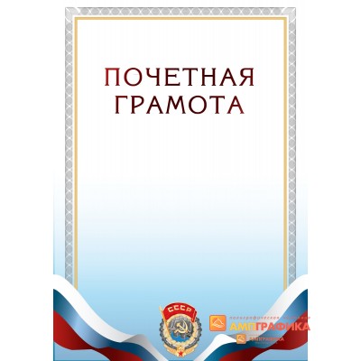 Грамота с гербом СССР арт. 672