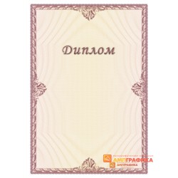 Диплом поздравительный для специалистов арт. 5110