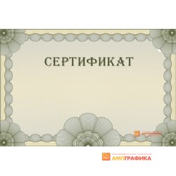 Оригинал-макет универсального сертификата арт. 1111