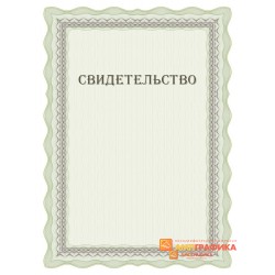 Свидетельство для фирмы арт. 1229