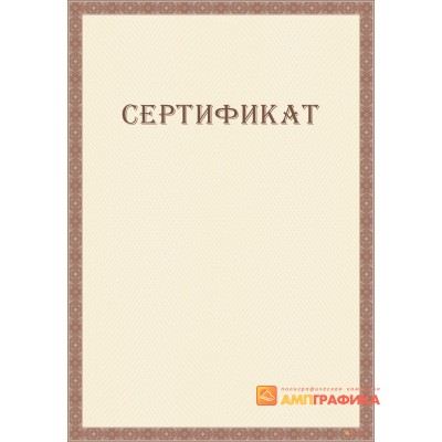 Сертификат с сеткой арт. 1164