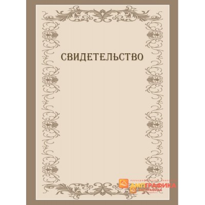 Свидетельство с узором арт. 1240