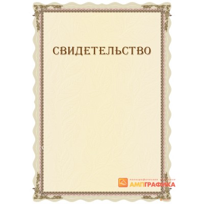 Свидетельство с логотипом компании арт. 13013