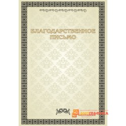 Благодарность корпоративная арт. 734