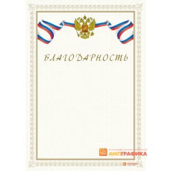 Благодарность служебная арт. 715