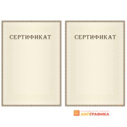 Сертификат с допечаткой текста арт. 1194