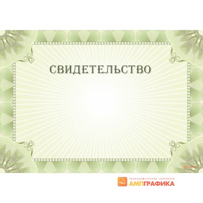 Свидетельство формата А4 арт. 1282
