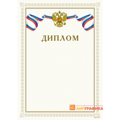 Диплом служебный арт. 515