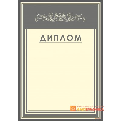 Диплом  серый арт. 525
