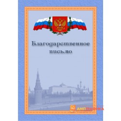 Благодарность  с рамкой арт. 762