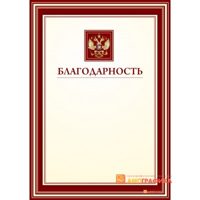 Благодарность красная арт. 724