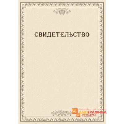Шаблон корпоративного свидетельства арт. 1216