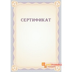Сертификата денежный арт. 1132