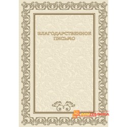 Благодарность организации арт. 735