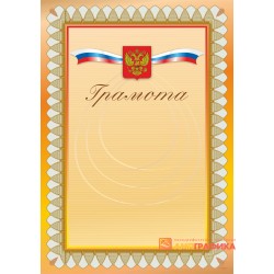 Официальная грамота, арт. 618