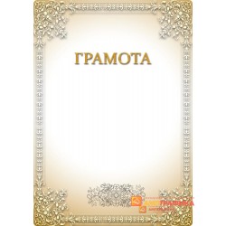 Грамота  для корпоратива  арт. 692