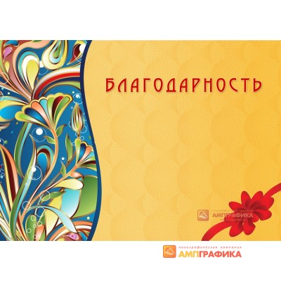 Благодарность универсальная арт. 723