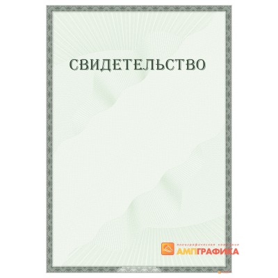 Свидетельство без заполнения арт. 1289
