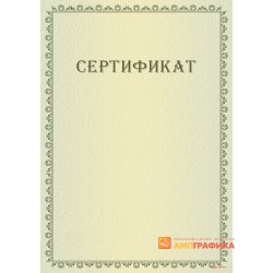 Сертификат на проведение работ арт. 1204