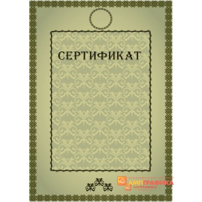 Сертификат вертикальный арт. 1125