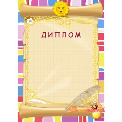 Диплом  для ребенка арт. 513