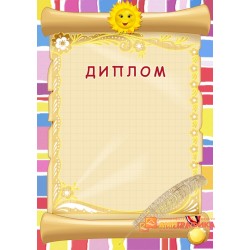 Диплом  для ребенка арт. 513