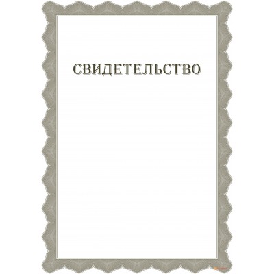 Свидетельство с сеткой арт. 1265