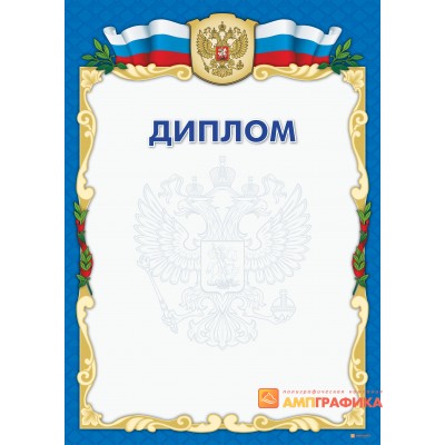 Диплом поздравительный арт. 501