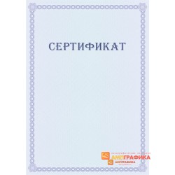 Оригинал-макет свободного сертификата арт. 1118