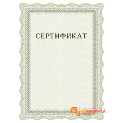Сертификата для фирмы арт. 1129