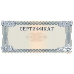 № 1187 сертификат на защищенной бумаге