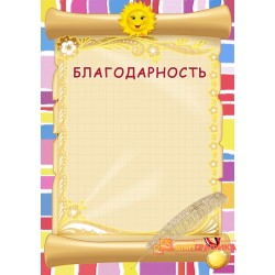 Благодарность детям арт. 713