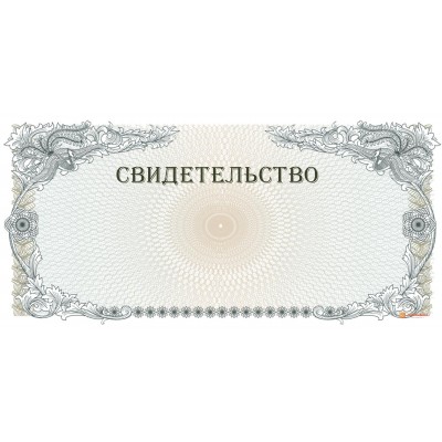 Свидетельство с гравюрой арт. 1284