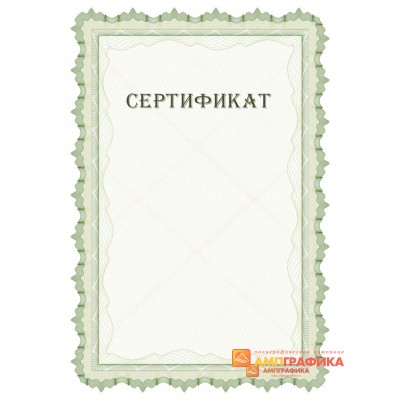 Макет свободного сертификата арт. 1115