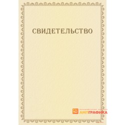 Свидетельство на обслуживание арт. 1303