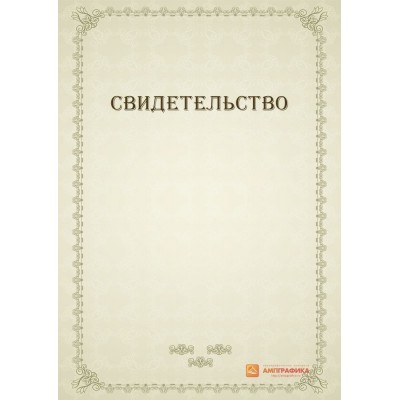 Бумага для свободного свидетельства арт. 1220