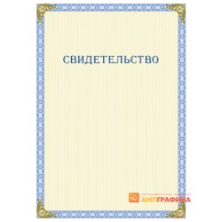Свидетельство о поручении арт. 1254